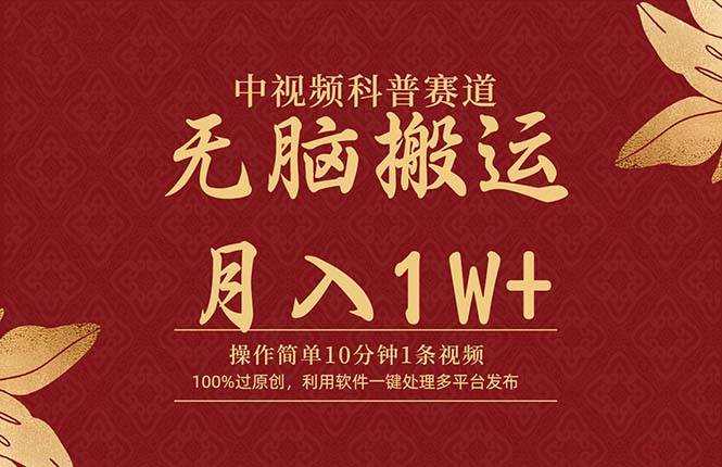 中視頻科普賽道，10分鐘1條視頻，條條爆款，100%過原創，無腦搬運月入1W+