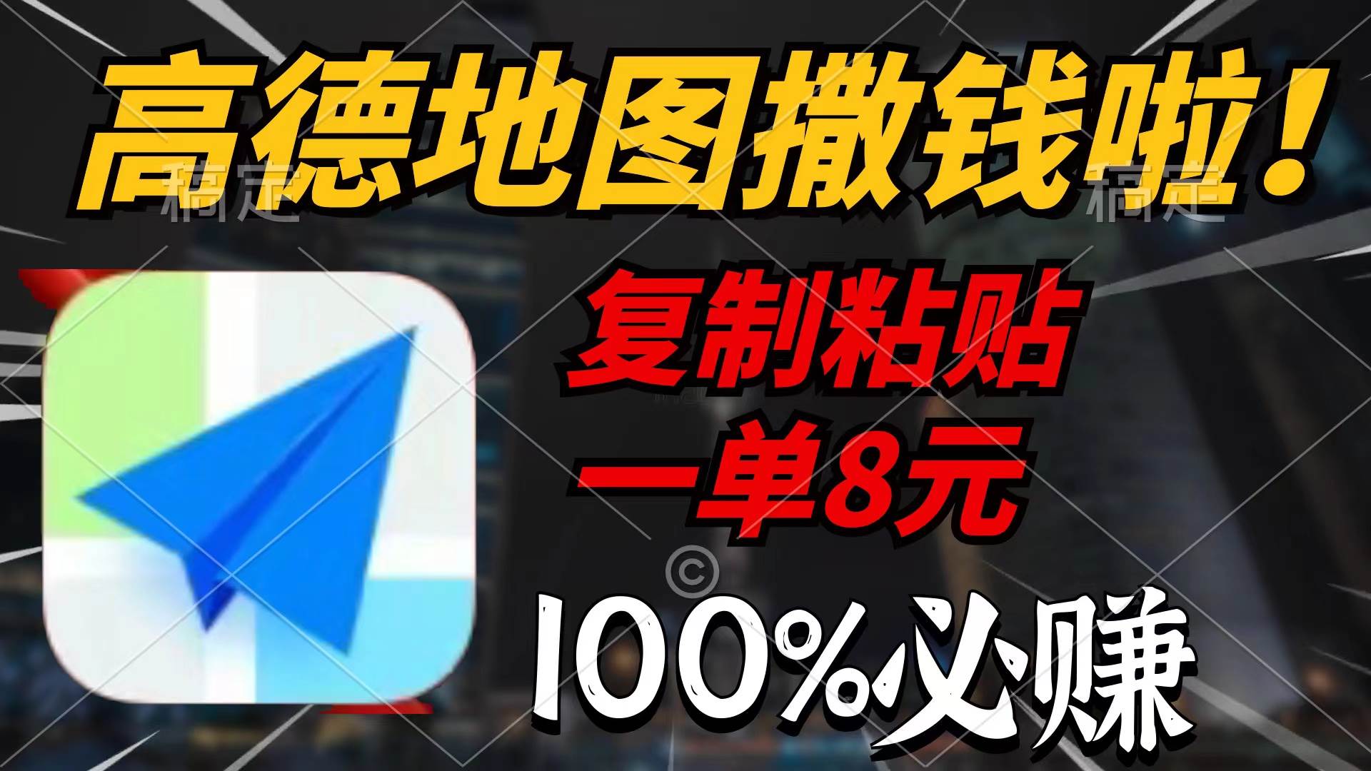高德地圖撒錢(qián)啦，復(fù)制粘貼一單8元，一單2分鐘，100%必賺