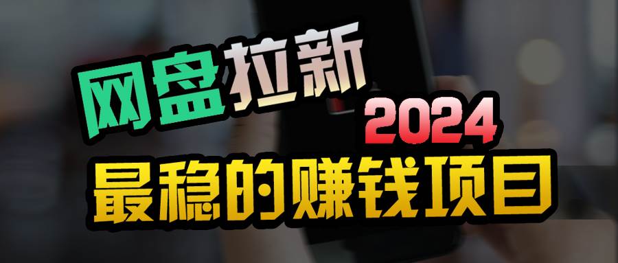 創(chuàng)業(yè)粉＋網(wǎng)盤拉新+私域全自動玩法，傻瓜式操作，小白可做，當(dāng)天見收益