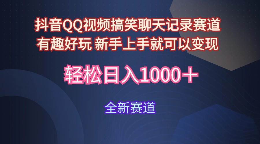 玩法就是用趣味搞笑的聊天記錄形式吸引年輕群體  從而獲得視頻的商業(yè)價(jià)…