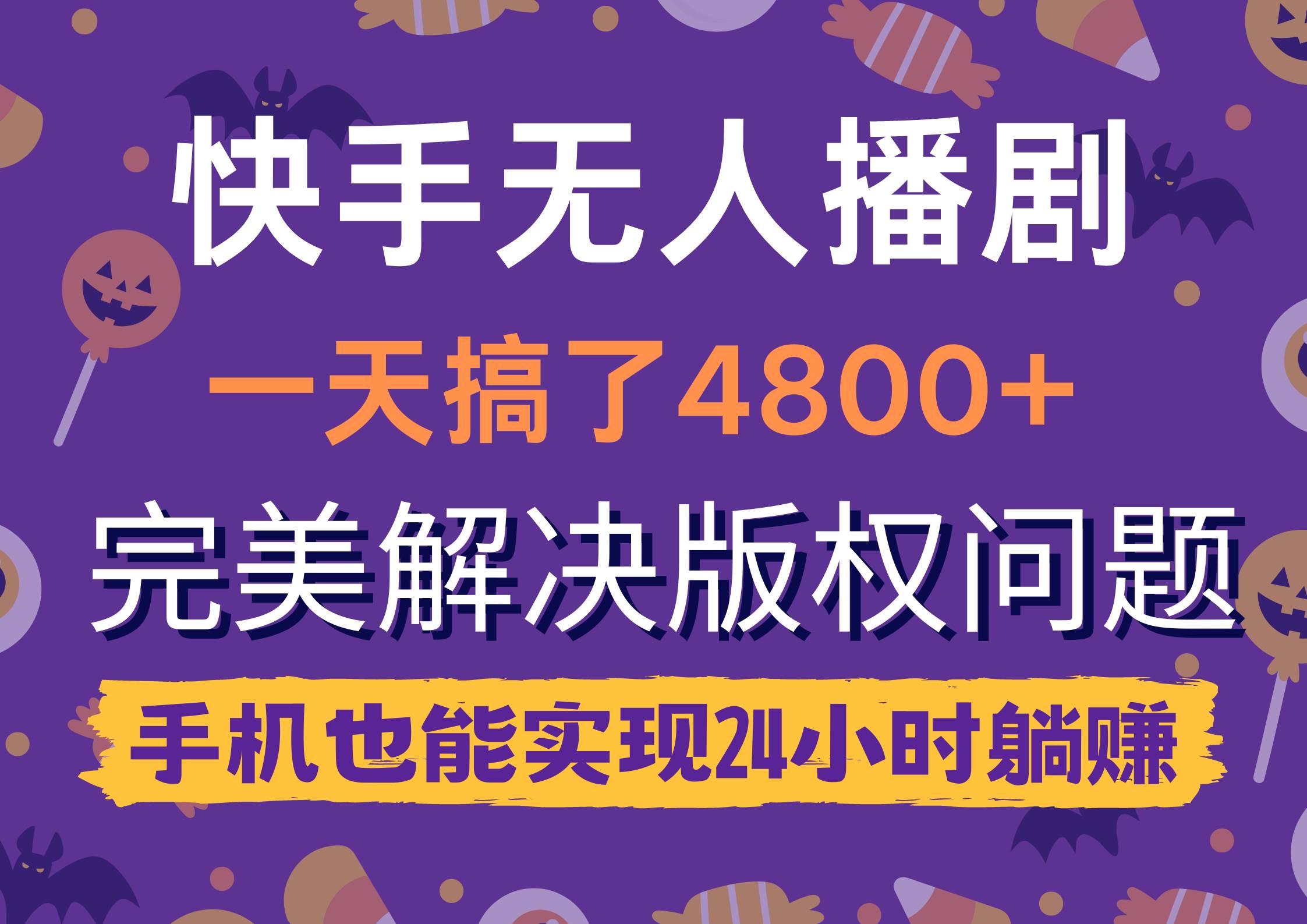 快手無(wú)人播劇，一天搞了4800+，完美解決版權(quán)問(wèn)題，手機(jī)也能實(shí)現(xiàn)24小時(shí)躺賺
