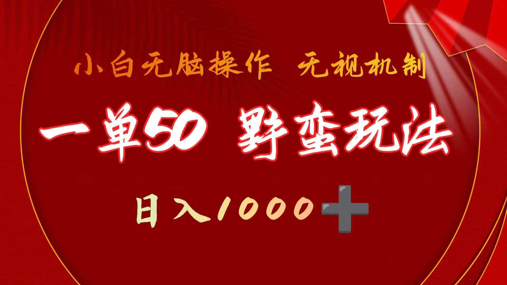 一單50塊  野蠻玩法 不需要靠播放量 簡(jiǎn)單日入1000+抖音游戲發(fā)行人野核玩法