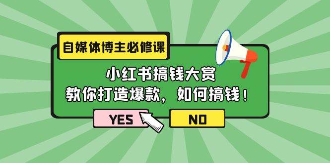 自媒體博主必修課：小紅書搞錢大賞，教你打造爆款，如何搞錢（11節(jié)課）