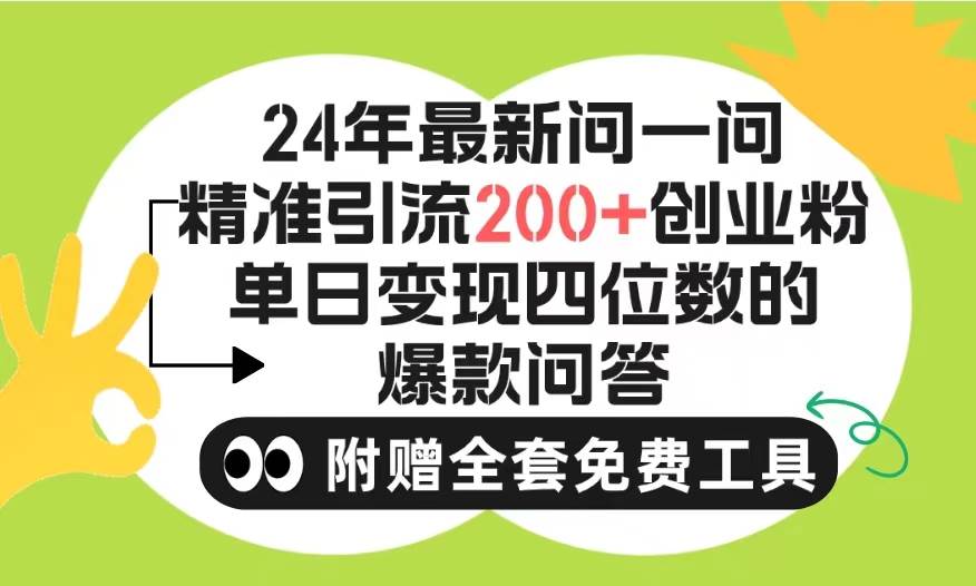 2024微信問(wèn)一問(wèn)暴力引流操作，單個(gè)日引200+創(chuàng)業(yè)粉！不限制注冊(cè)賬號(hào)！0封…