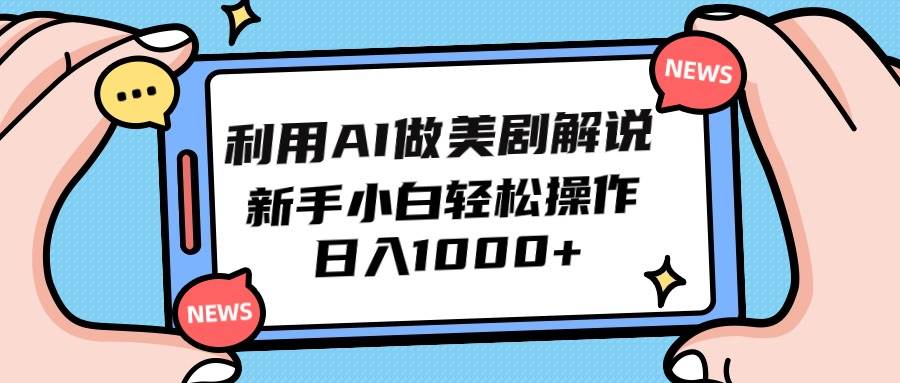 利用AI做美劇解說，新手小白也能操作，日入1000+