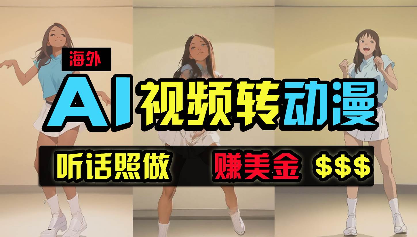 海外美女跳舞轉動漫，暴力玩法，無腦搬運 聽話照做 月入2萬+【原創新玩法】