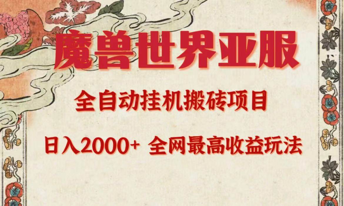 亞服魔獸全自動搬磚項目，日入2000+，全網(wǎng)獨家最高收益玩法。