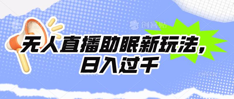 無人直播助眠新玩法，24小時掛機(jī)，日入1000+