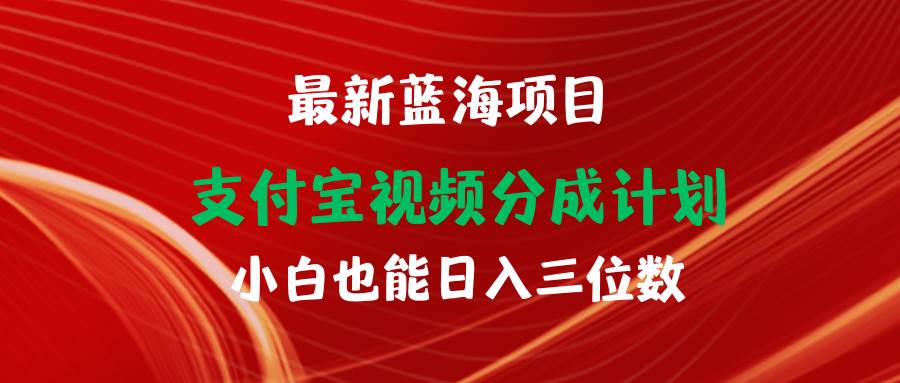 最新藍(lán)海項(xiàng)目 支付寶視頻頻分成計(jì)劃 小白也能日入三位數(shù)