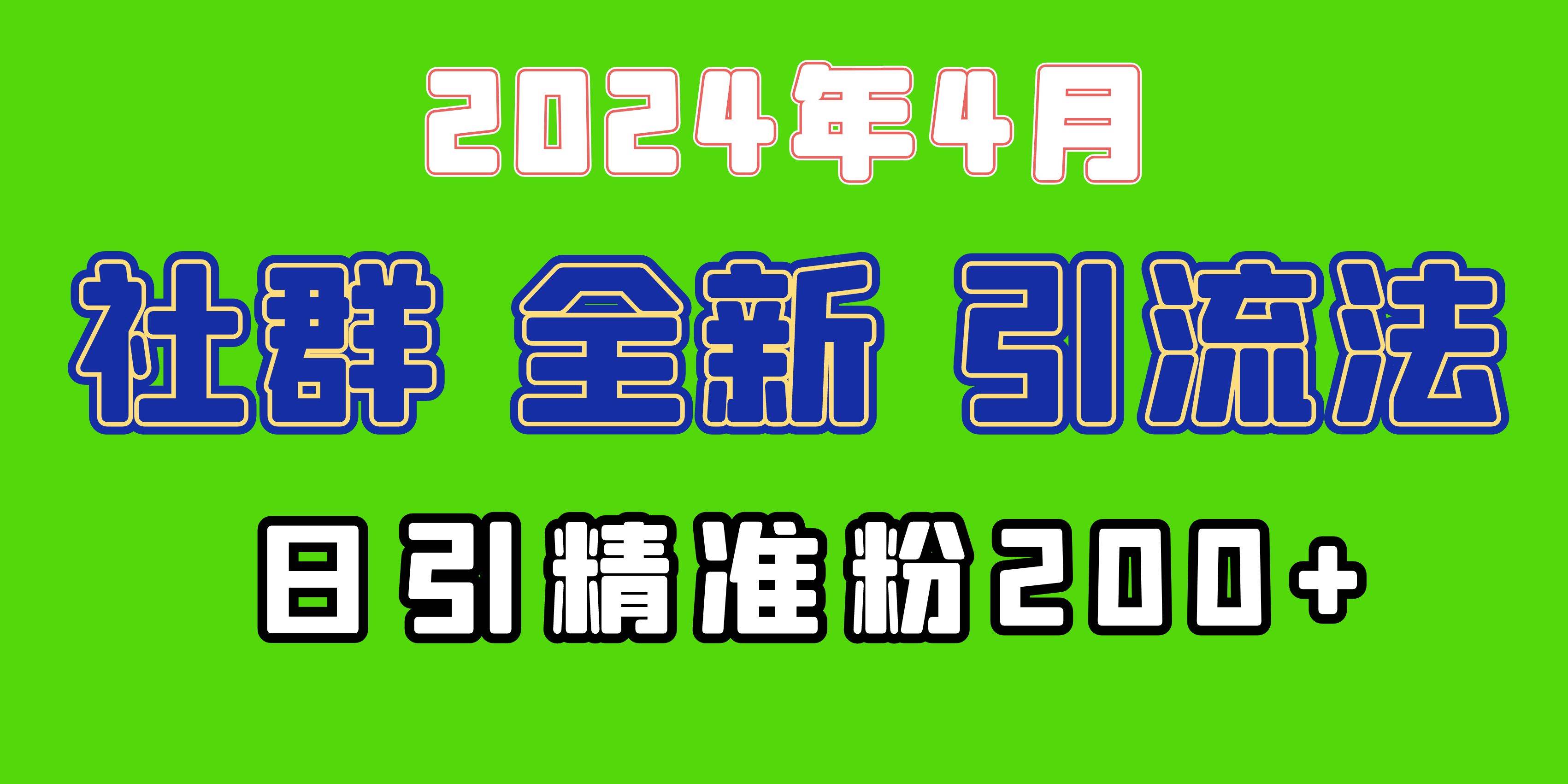 2024年全新社群引流法，加爆微信玩法，日引精準(zhǔn)創(chuàng)業(yè)粉兼職粉200+，自己…
