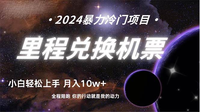 做了四年的項目，里程積分兌換機票售賣，純手機操作，小白兼職….