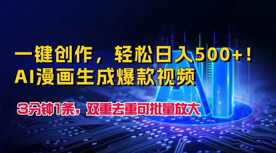一鍵創(chuàng)作，輕松日入500+！AI漫畫生成爆款視頻，3分鐘1條，雙重去重可批…