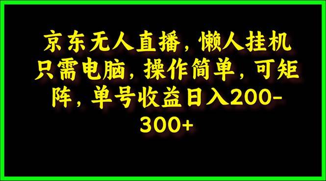京東無人直播，電腦掛機，操作簡單，懶人專屬，可矩陣操作 單號日入200-300