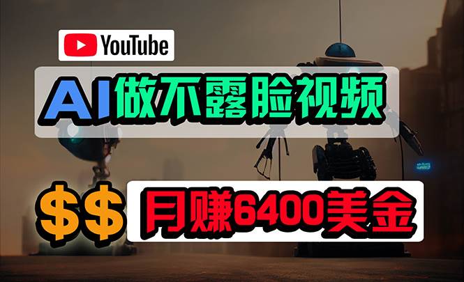 免費(fèi)AI工具做不露臉YouTube視頻，6400美金月，無(wú)任何門檻，小白輕松上手