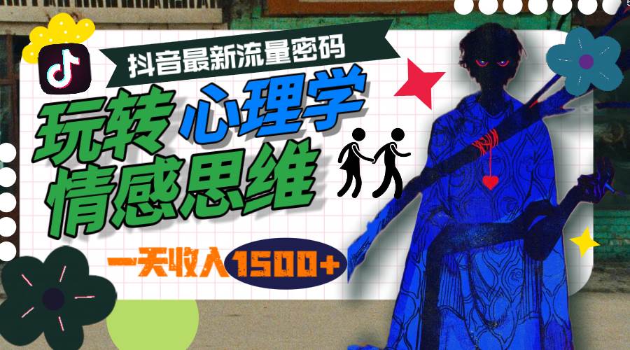 一天收入1500+，玩轉(zhuǎn)心理學(xué)情感思維，抖音最新流量密碼
