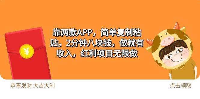 2靠兩款APP，簡單復制粘貼，2分鐘八塊錢，做就有收入，紅利項目無限做