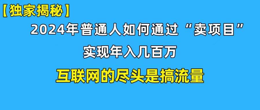 新手小白也能日引350+創(chuàng)業(yè)粉精準流量！實現(xiàn)年入百萬私域變現(xiàn)攻略