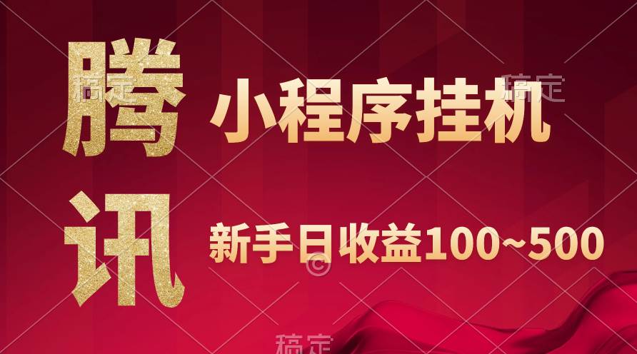 騰訊小程序全自動掛機，收益當天可見，穩定日入800左右