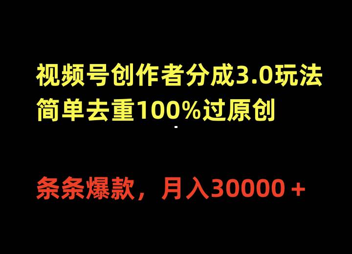 視頻號創(chuàng)作者分成3.0玩法，簡單去重100%過原創(chuàng)，條條爆款，月入30000＋