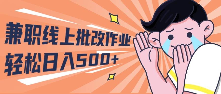 2024兼職線上批改作業(yè)學(xué)生寶媽輕松日入500+