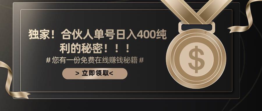 合伙人廣告擼金最新玩法，每天單號(hào)400純利