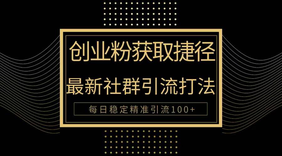 創業粉捷徑！最新被動引流方法大揭秘，實現每日100+精準引流