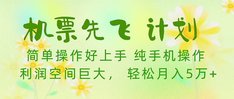 機(jī)票先飛計(jì)劃！里程積分兌換機(jī)票售賣賺差價(jià)，利潤(rùn)空間巨大，小白月入5萬(wàn)+