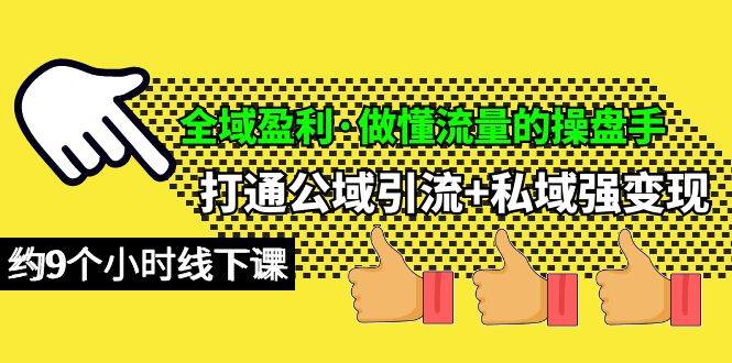 全域盈利·做懂流量的操盤手，打通公域引流+私域強變現，約9個小時線下課