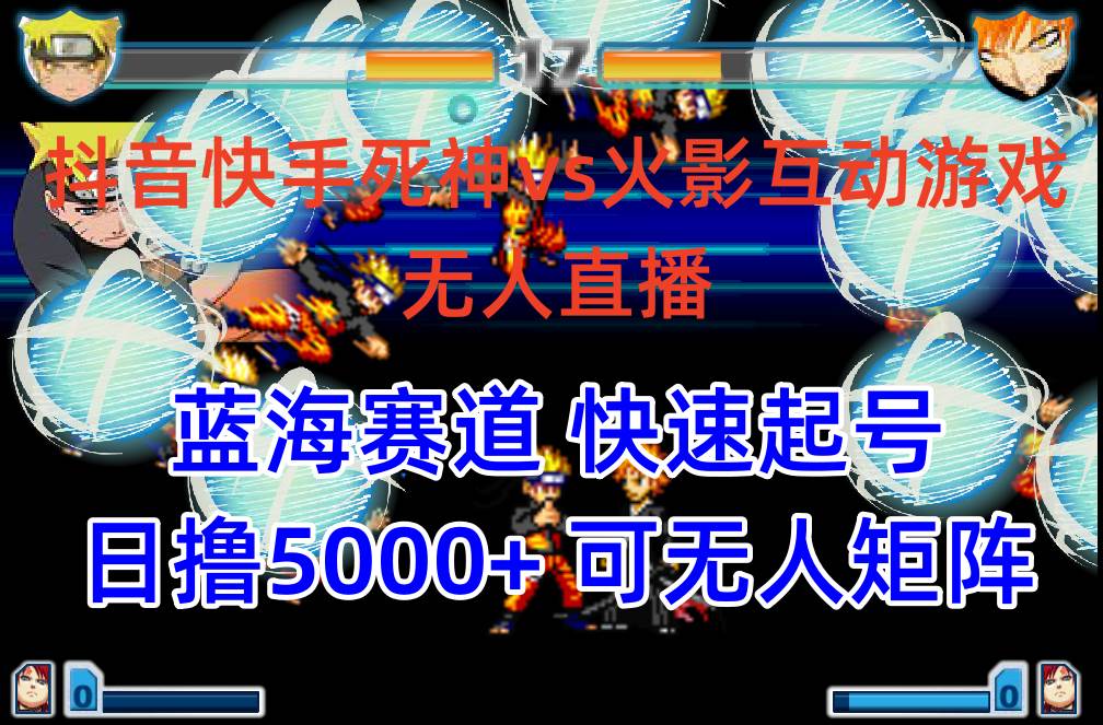 抖音快手火影忍者互動無人直播 藍(lán)海賽道快速起號 日入5000+教程+軟件+素材