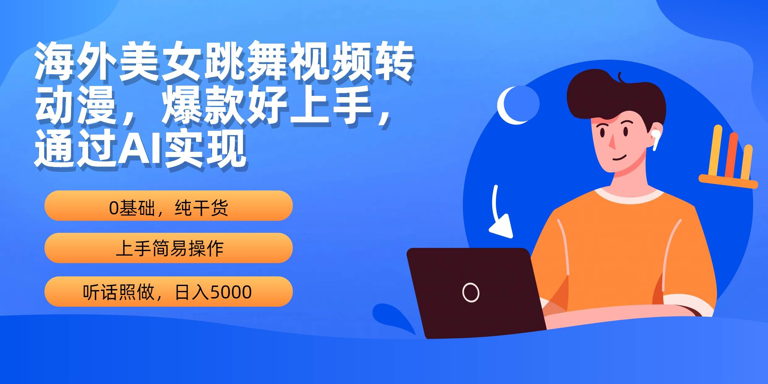 海外美女跳舞視頻轉(zhuǎn)動漫，爆款好上手，通過AI實(shí)現(xiàn)  日入5000