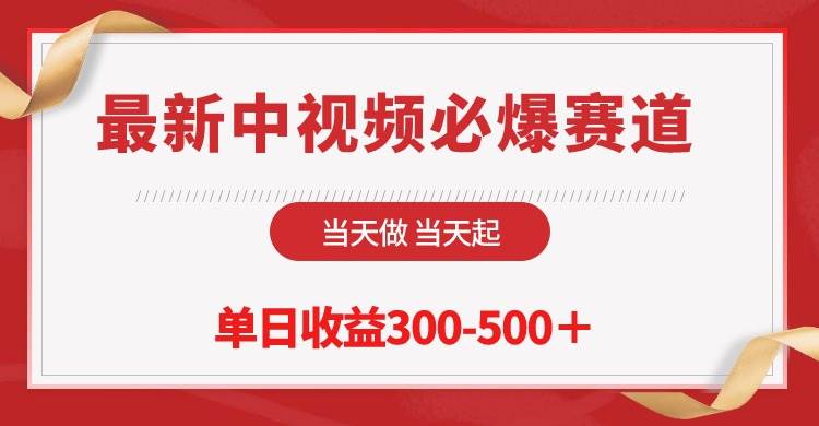 最新中視頻必爆賽道，當天做當天起，單日收益300-500＋！