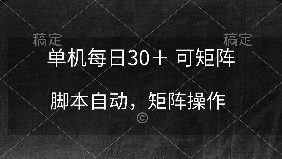 單機每日30＋ 可矩陣，腳本自動 穩定躺賺