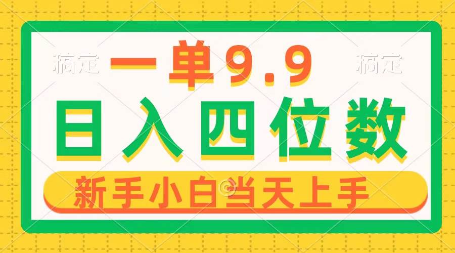 一單9.9，一天輕松四位數(shù)的項目，不挑人，小白當(dāng)天上手 制作作品只需1分鐘