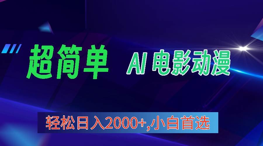 2024年最新視頻號(hào)分成計(jì)劃，超簡(jiǎn)單AI生成電影漫畫(huà)，日入2000+，小白首選。