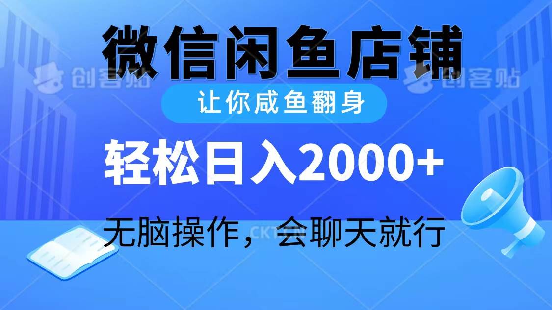 2024微信閑魚店鋪，讓你咸魚翻身，輕松日入2000+，無腦操作，會聊天就行