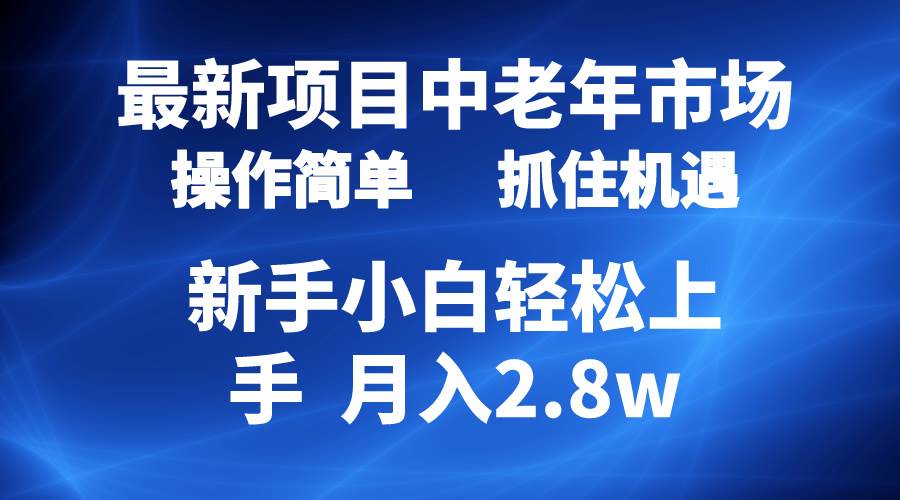 2024最新項目，中老年市場，起號簡單，7條作品漲粉4000+，單月變現(xiàn)2.8w