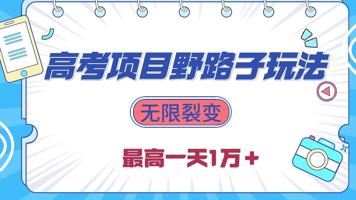 2024高考項(xiàng)目野路子玩法，無(wú)限裂變，最高一天1W＋！