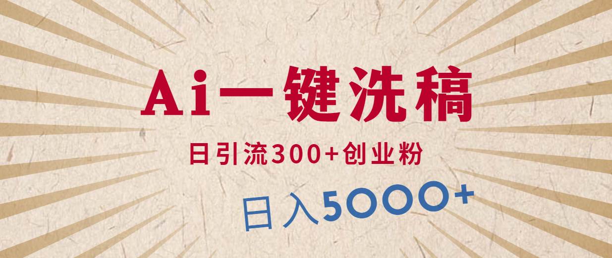 利用AI洗稿，發豪車視頻，日引流300+創業粉，單日變現5000+的一個項目
