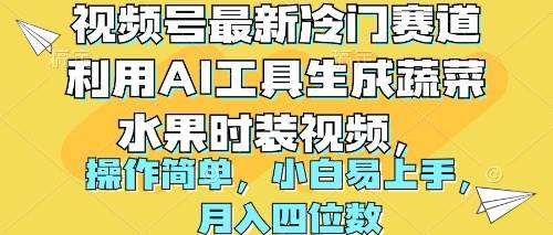 視頻號最新冷門賽道利用AI工具生成蔬菜水果時裝視頻 操作簡單月入四位數(shù)