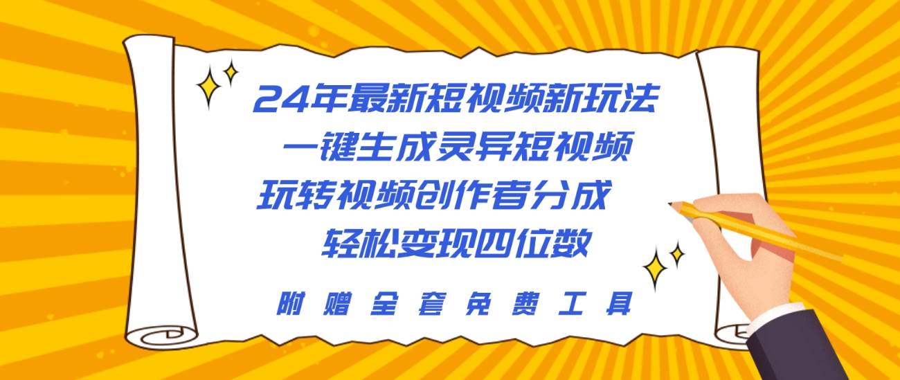 24年最新短視頻新玩法，一鍵生成靈異短視頻，玩轉視頻創作者分成  輕松…
