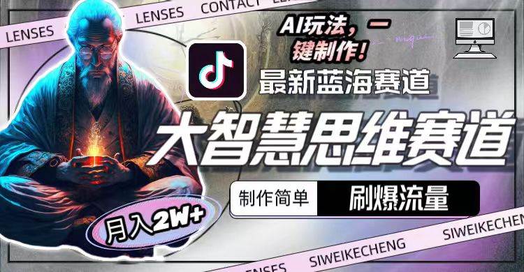 最新大智慧思維賽道AI玩法，刷爆流量，制作簡單，小白月入2w+插圖1