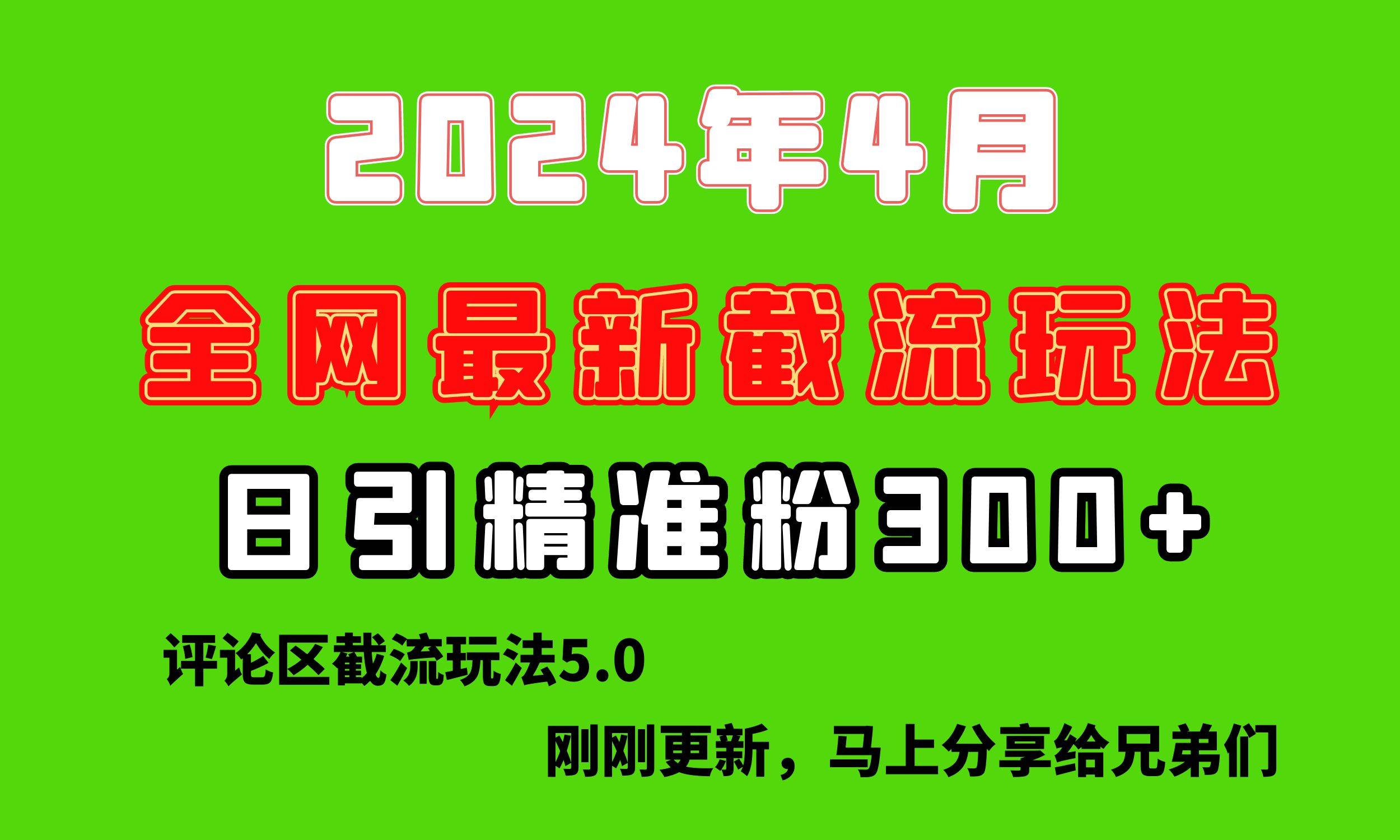 剛剛研究的最新評(píng)論區(qū)截留玩法，日引流突破300+，顛覆以往垃圾玩法，比…