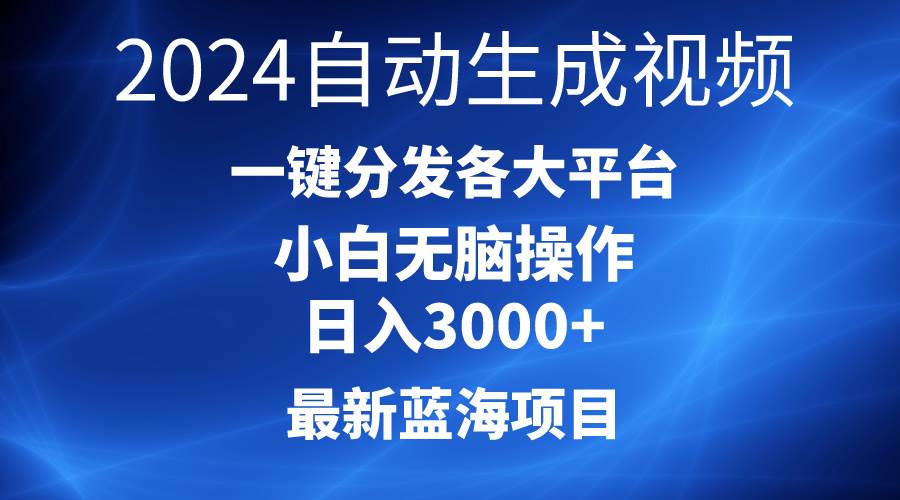 2024最新藍海項目AI一鍵生成爆款視頻分發(fā)各大平臺輕松日入3000+，小白…