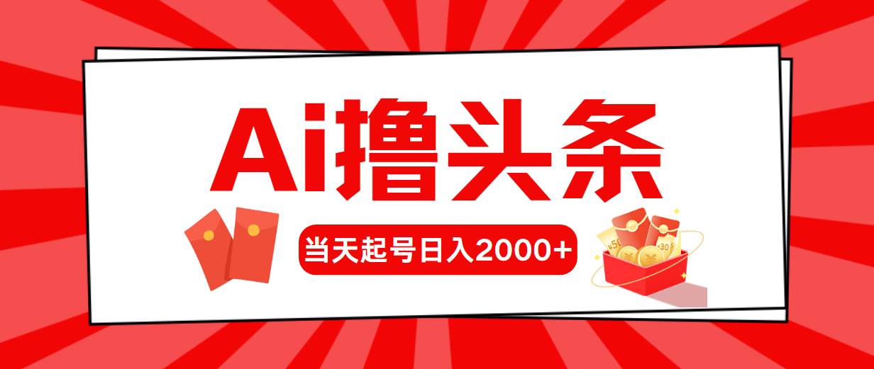 Ai擼頭條，當(dāng)天起號(hào)，第二天見收益，日入2000+