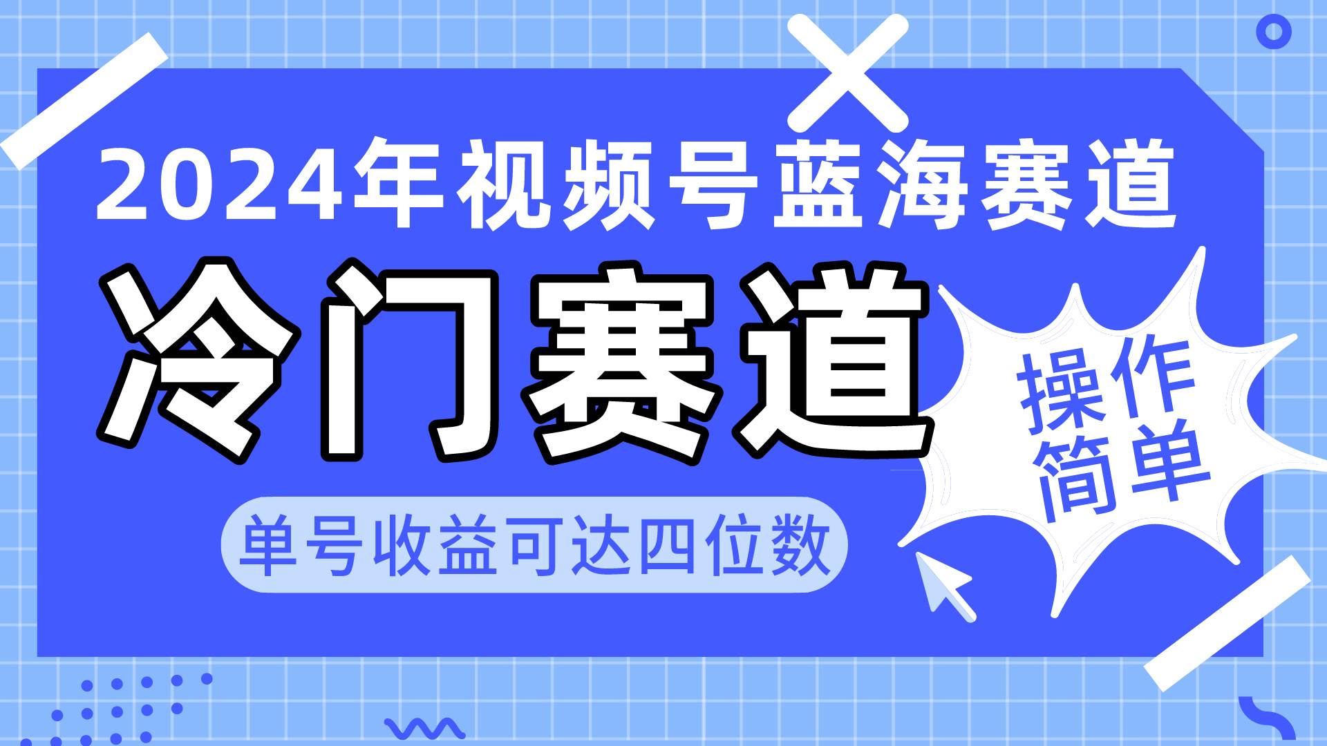 2024視頻號冷門藍海賽道，操作簡單 單號收益可達四位數(shù)（教程+素材+工具）