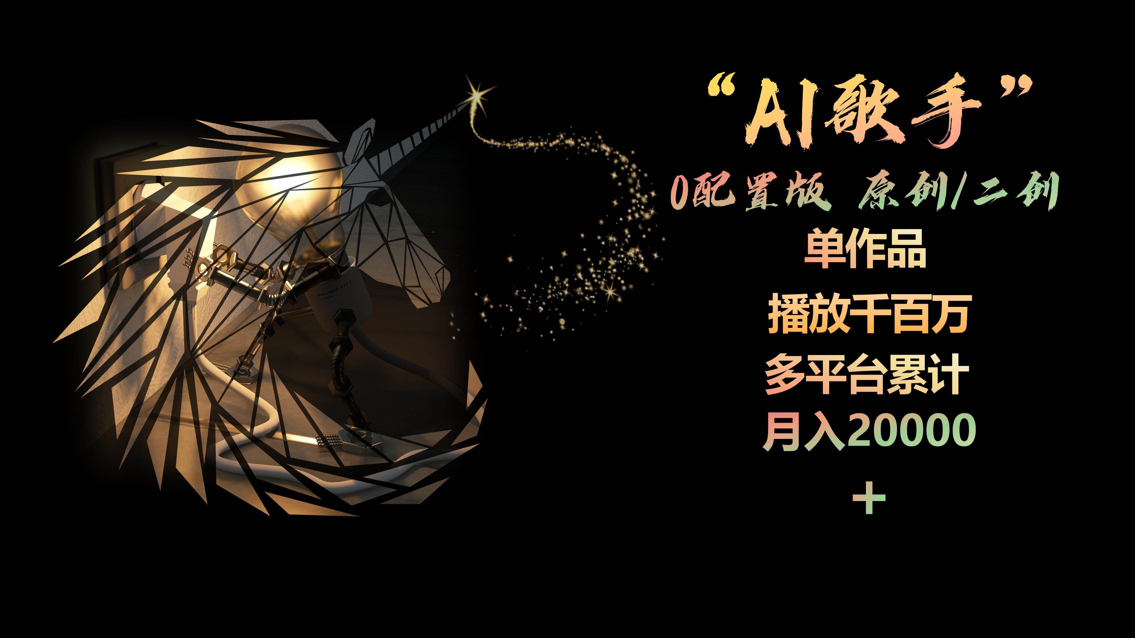 AI歌手，0配置版，原創(chuàng)/二創(chuàng)，單作品播放千百萬，多平臺累計(jì)，月入20000+