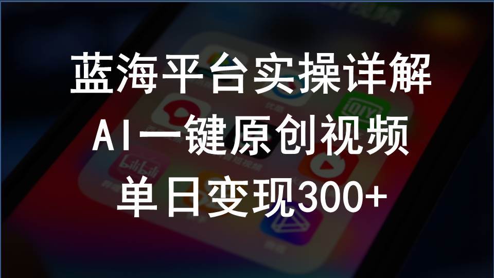2024支付寶創作分成計劃實操詳解，AI一鍵原創視頻，單日變現300+