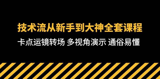 技術(shù)流-從新手到大神全套課程，卡點(diǎn)運(yùn)鏡轉(zhuǎn)場 多視角演示 通俗易懂-71節(jié)課