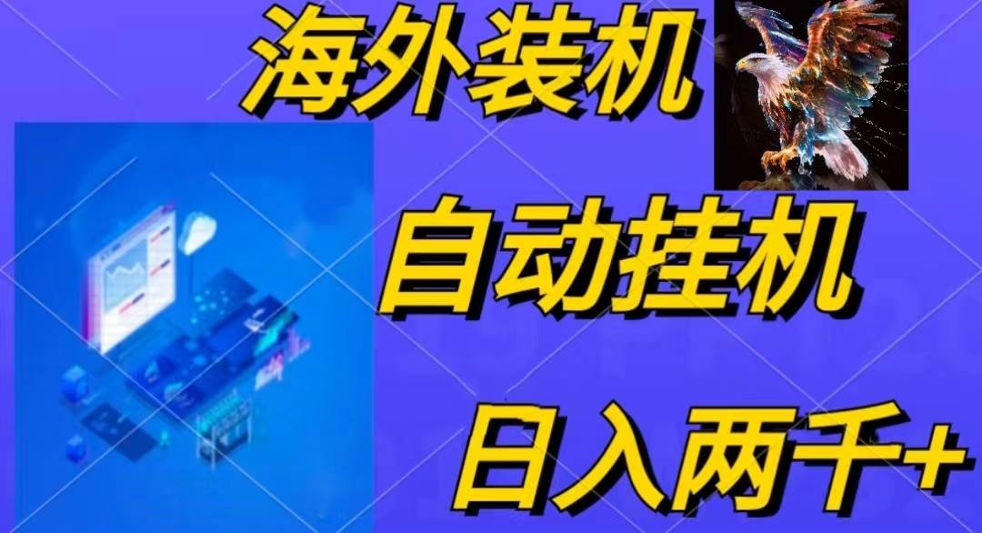電腦腳本全自動裝機，四小時單窗口收益15.8+可無線多開，日收益 1800~2…