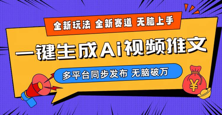 2024-Ai三分鐘一鍵視頻生成，高爆項目，全新思路，小白無腦月入輕松過萬+